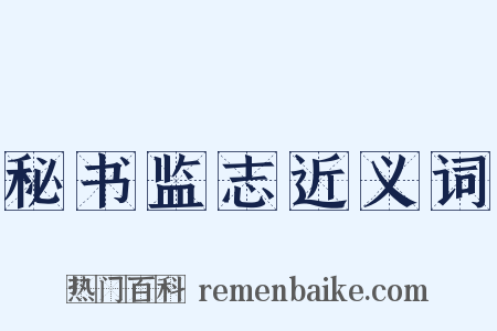 秘书监志近义词是什么意思的图片